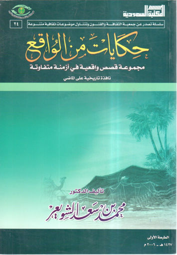 Picture of حكايات من الواقع