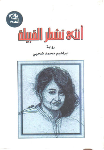 Picture of أنثى تشطر القبيلة