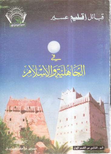 Picture of قبائل إقليم عسير في الجاهلية والإسلام