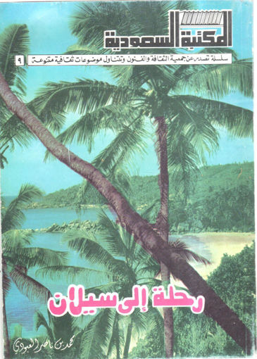 Picture of رحلة إلى سيلان