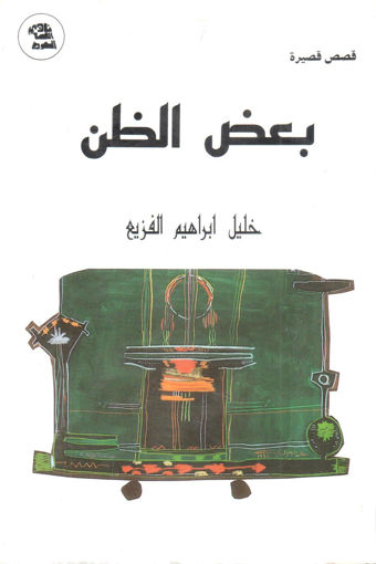 Picture of بعض الظن " قصص قصيرة "