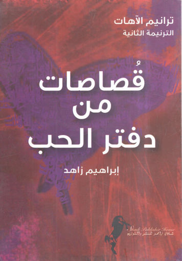 Picture of قصاصات من دفتر الحب