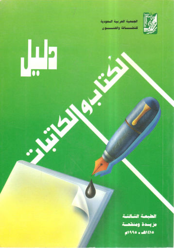 Picture of دليل الكتاب والكاتبات