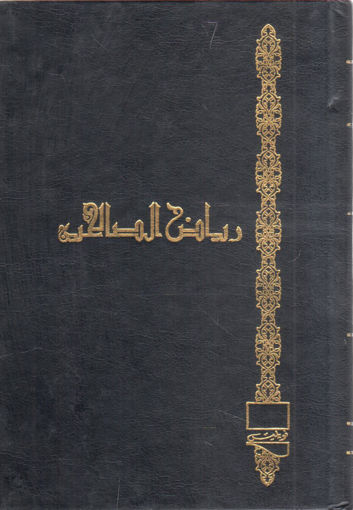 Picture of رياض الصالحين 8/1