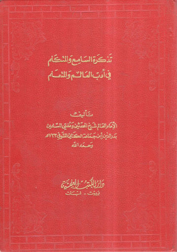 صورة تذكرة السامع والمتكلم في أدب العالم والمتعلم