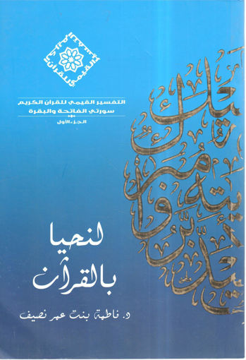 Picture of لنحيا بالقرآن