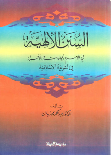 صورة السنن الإلهية في الأمم و الجماعات و الأفراد في الشريعة الإسلامية