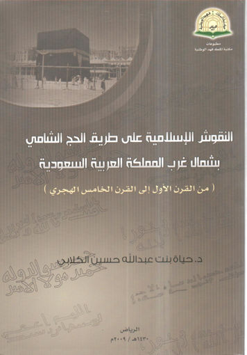 صورة النقوش الإسلامية على طريق الحج الشامي بشمال غرب المملكة العربية السعودية ( من القرن الأول إلى القرن الخامس هجرياً )