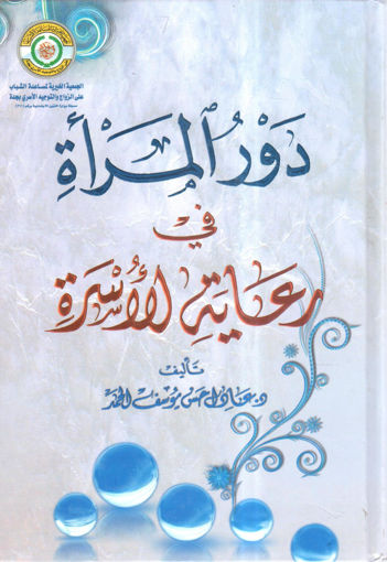 Picture of دور المرأة في رعاية الأسرة