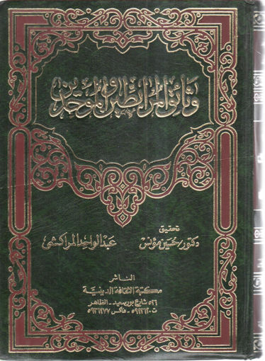 Picture of وثائق المرابطين والموحدين