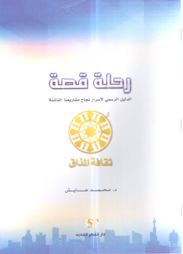 Picture of رحلة قصة " الدليل الرسمي لأسرار نجاح مشاريعنا الناشئة "