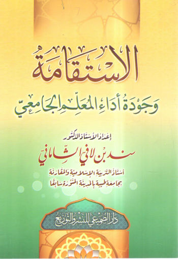 Picture of الاستقامة وجودة أداء المعلم الجامعي