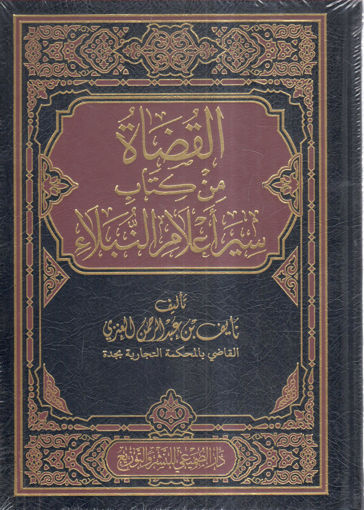 Picture of القضاه من كتاب سير أعلام النبلاء