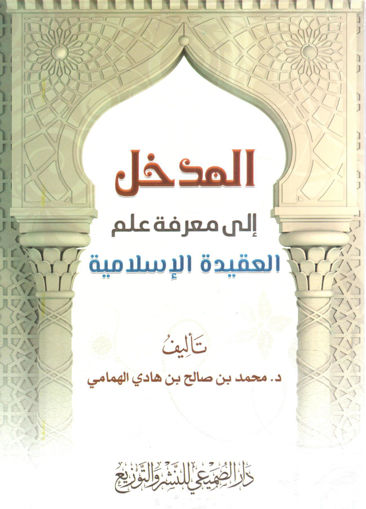 Picture of المدخل إلى معرفة علم العقيدة الإسلامية