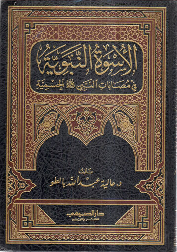 Picture of الأسوة النبوية في مصابات النبي صلى الله عليه وسلم الجسمية