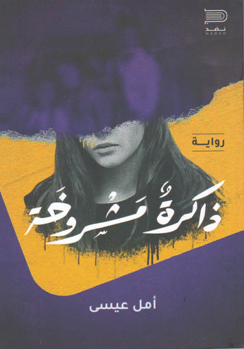 Picture of ذاكرة مشروخة