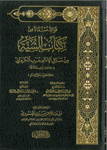 صورة فوائد منتقاه من كتاب السنة لحرب الكرماني