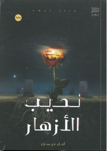 صورة نحيب الازهار