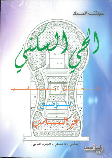 صورة الحي السكني - الحل المناسب للوضع غير المناسب