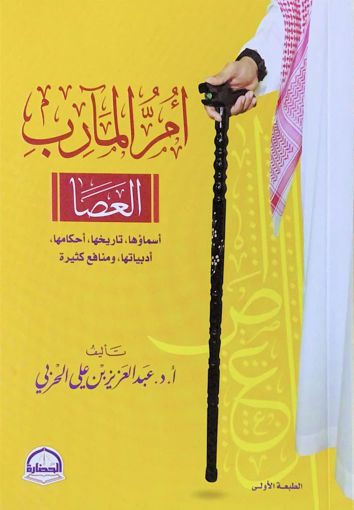 Picture of ام المآب ( العصا )