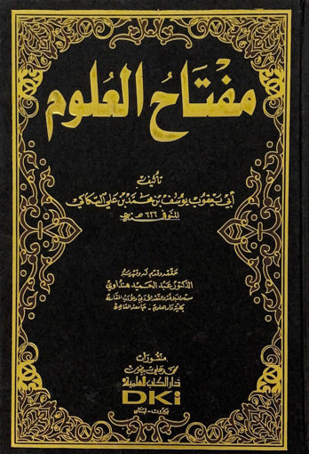 Picture of مفتاح العلوم / الكتب العلمية