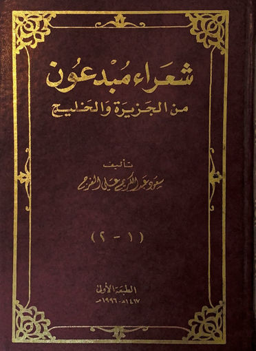 صورة شعراء مبدعون من الجزيرة والخليج