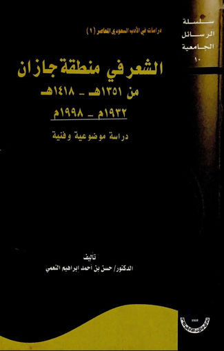 صورة الشعر في منطقة جازان من 1315 - 1418