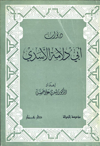 Picture of ديوان ابي دلامة الاسدي