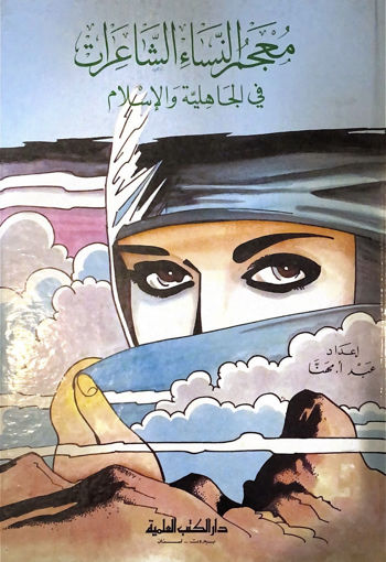 Picture of معجم النساء الشاعرات في الجاهلية والاسلام