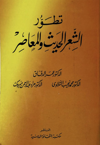 صورة تطور الشعر الحديث والمعاصر