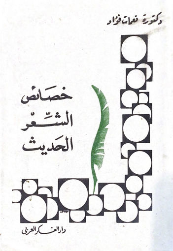 Picture of خصائص الشعر الحديث