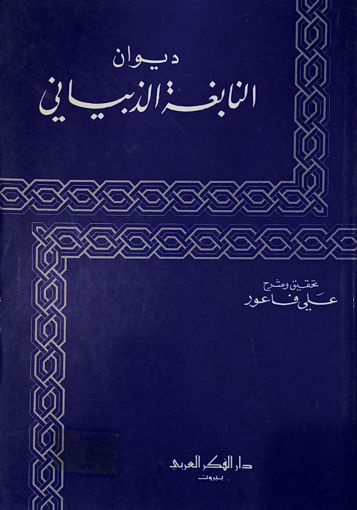 صورة ديوان النابغة الذبياني / دار الفكر العربي