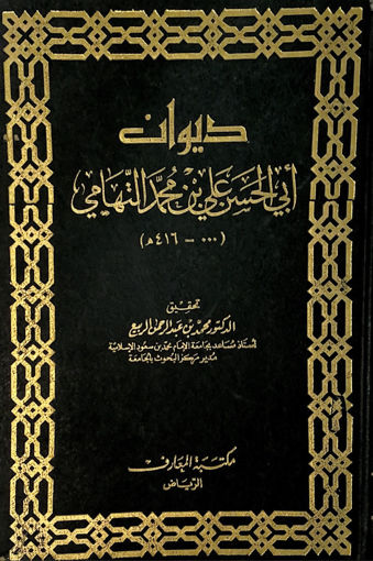 صورة ديوان ابي الحسن علي بن محمد التهامي