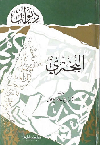 Picture of ديوان البختري/ دار الكتب العلمية