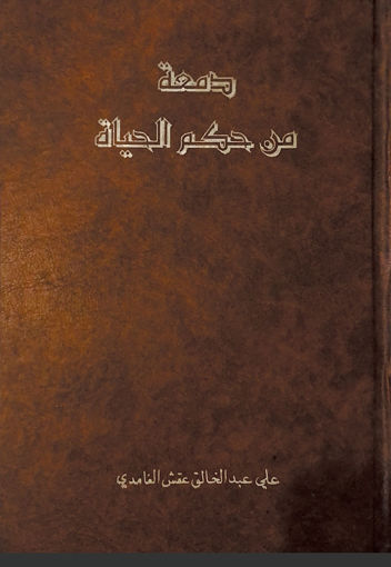 Picture of دمعة من حكم الحياة