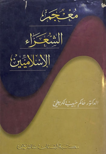 Picture of معجم الشعراء الاسلاميين