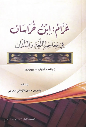 Picture of عرام: ابن خراسان في معاجم اللغة والبلدان