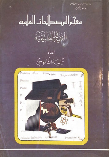 صورة معجم المصطلحات العلمية ( الفنية والتطبيقية )