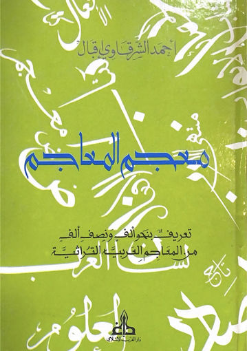 Picture of معجم المعاجم