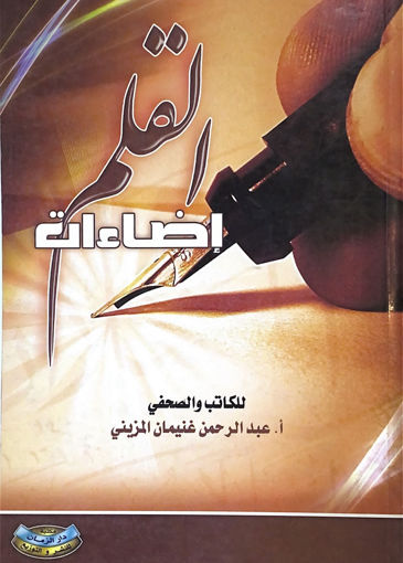 Picture of اضاءات القلم