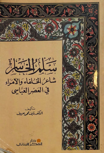 Picture of سلم الخاسر شاعر الخلفاء والامراء في العصر العباسي