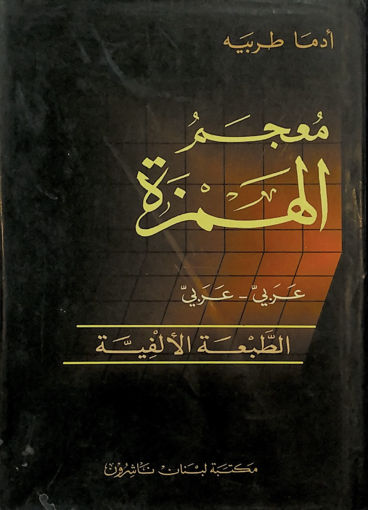 Picture of معجم الهمزة - ع - ع