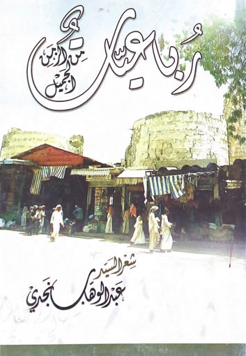 Picture of رباعيات من الزمن الجميل