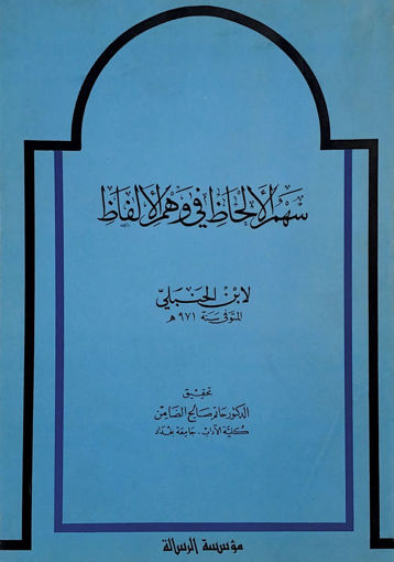 Picture of سهم الالحاظ في وهم الالفاظ