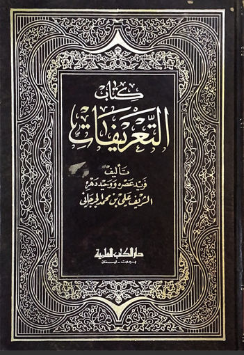 Picture of كتاب التعريفات - شمواه