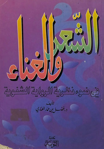 صورة الشعر والغناء في ضوء نظرية الرواية الشعرية