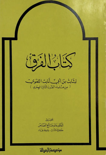 Picture of كتاب الفرق