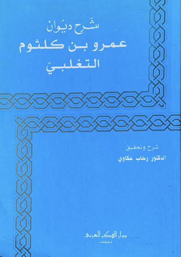 صورة شرح ديوان عمر بن كلثوم التغلبي