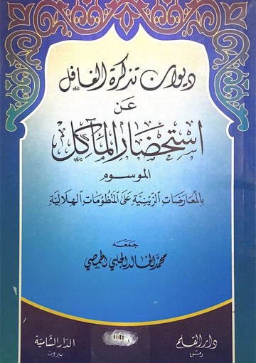 صورة ديوان تذكرة الغافل عن استحقاق المآكل