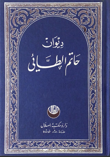 صورة ديوان حاتم الطائي ..